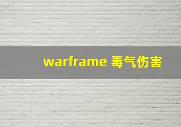 warframe 毒气伤害